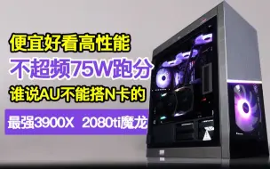 Video herunterladen: 【默频75W跑分】AMD3900X加2080ti魔龙！便宜好看性能又高，通吃全部游戏翻倍生产力-微星全家桶 GOF工蜂