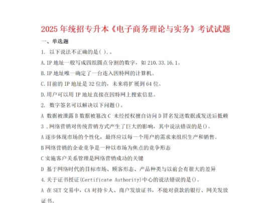 请查收!备考2025年统招专升本电子商务理论与实务考试科目全真模拟题来啦!哔哩哔哩bilibili