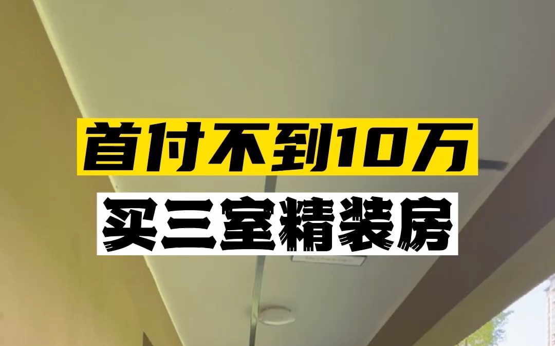 太牛了!!在西安首付不到10万就可以买到116平三室直接拎包入住!!哔哩哔哩bilibili