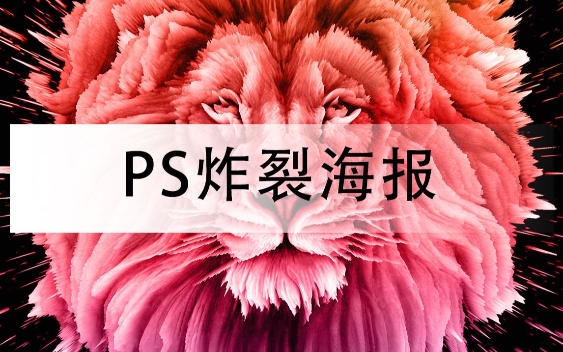 像这样的炸裂海报,你还不会吗?