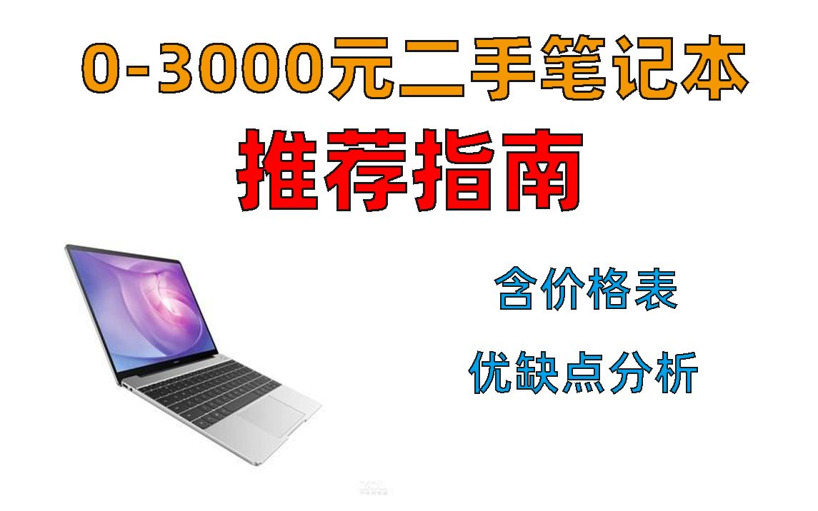(2020.11版)如何选购二手笔记本电脑?|03000元二手笔记本推荐指南哔哩哔哩bilibili