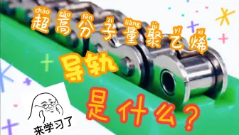 你真的了解高分子聚乙烯吗？