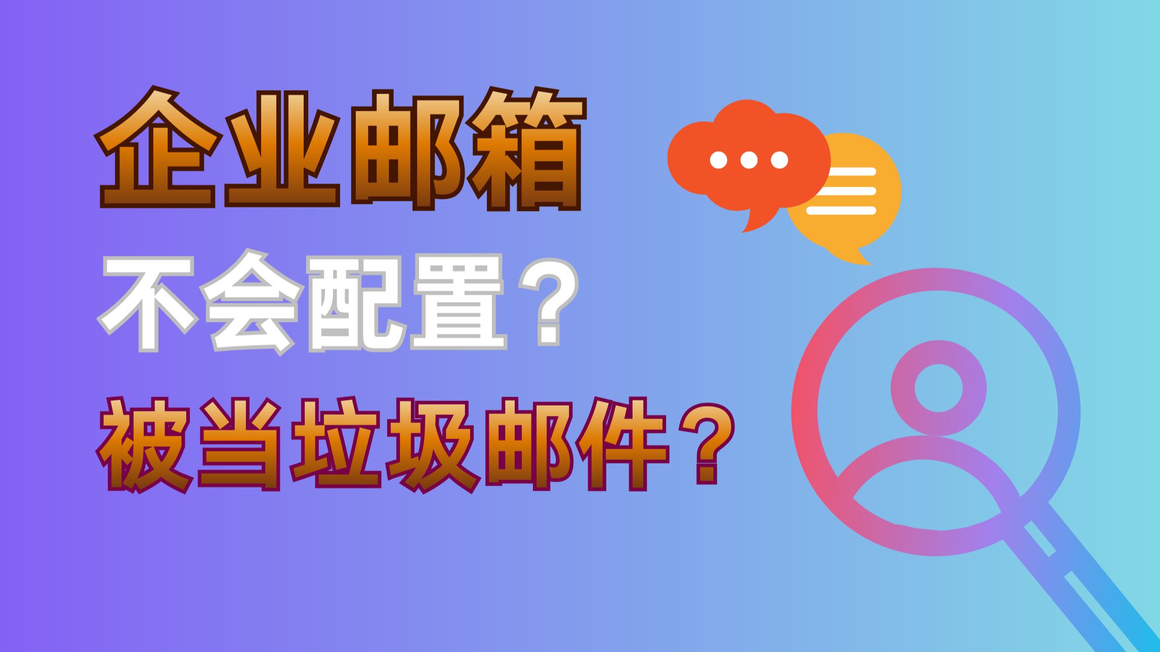 企业邮箱不会配置?被客户当成垃圾邮件?|邮箱|企业邮箱|企业邮箱配置|