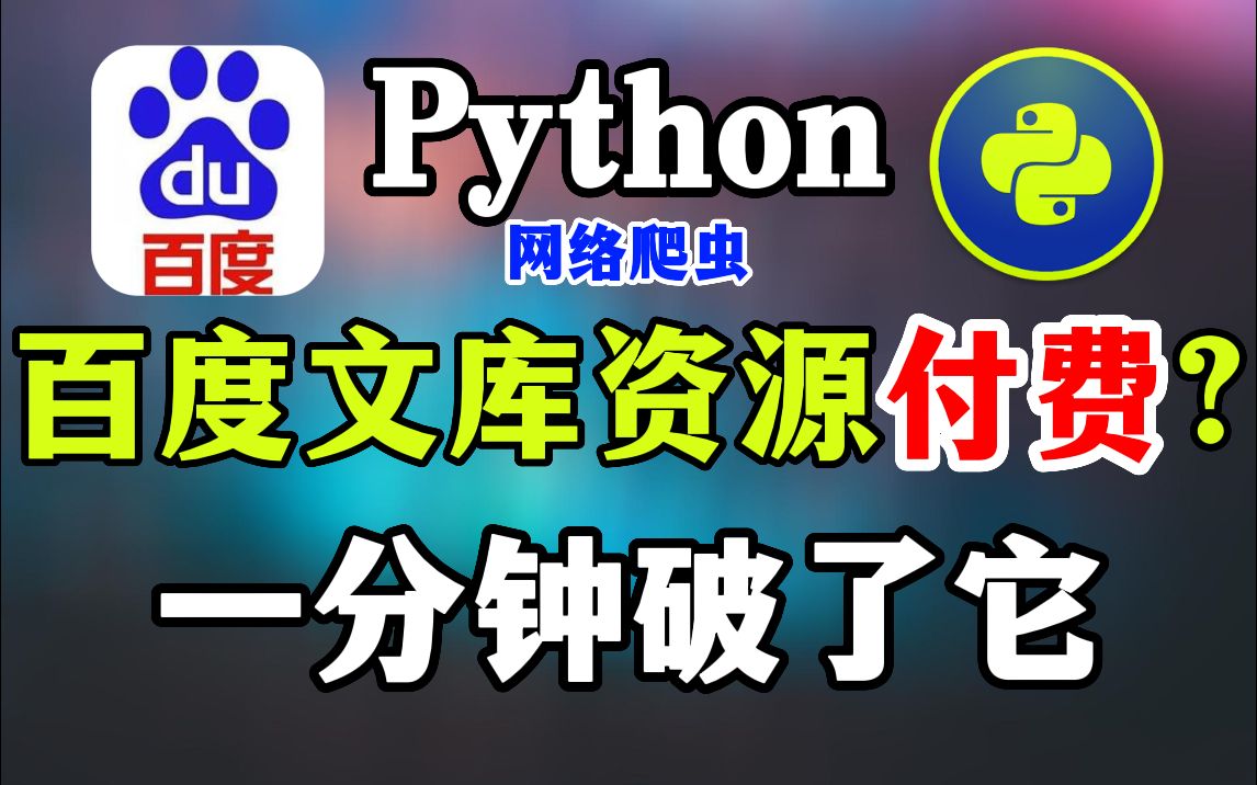 【2023百度文库VIP文档PPT免费下载】Python白嫖免费下载付费PPT,百度文库文档免费及软件如何使用 保姆级百度文库白嫖教程,白嫖PPT文档!哔哩...