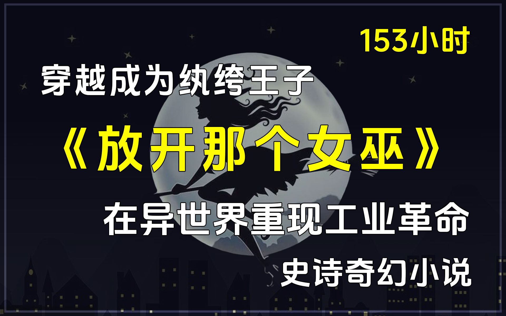 【已完结】《放开那个女巫》种田文/史诗奇幻小说.意外穿越成为纨绔王子,用女巫黑科技逐渐复制前世事物开启科技革命,暴兵种田,意图在异世界重现...