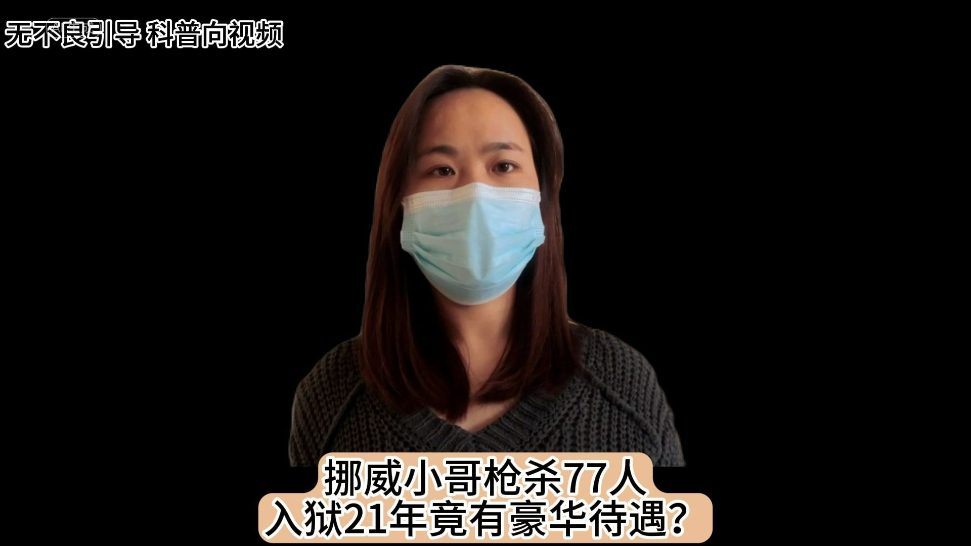 挪威小哥枪杀77人入狱21年竟有豪华待遇?