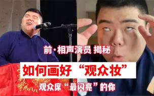 Скачать видео: 初进剧场！如何画好“观众妆”，相声演员大揭秘！观众席“最闪亮”的就是你，德云女孩 绝不认输！