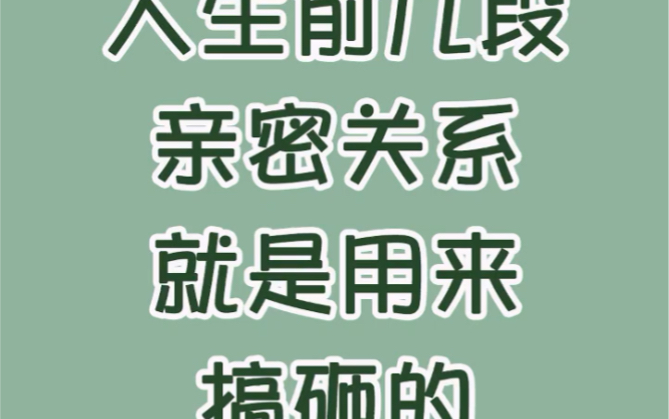 [图]人生前几段亲密关系就是用来搞砸的