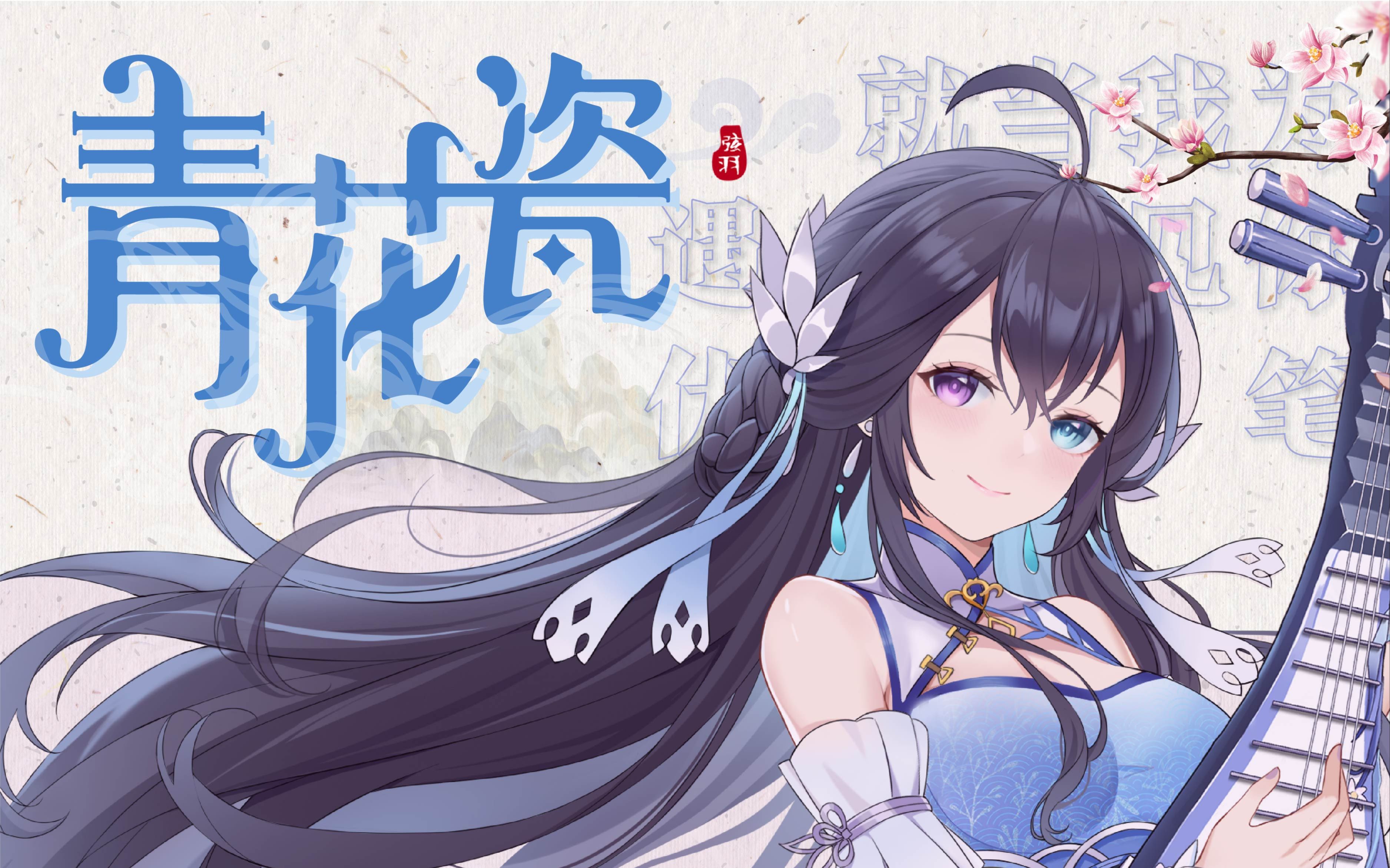 弦羽hane天青色等烟雨而我在等你琵琶演奏青花瓷附pv