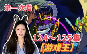 Download Video: 第一次看【游戏王】reaction第124~125集 黑暗的游戏！城之内VS马利克！！！！