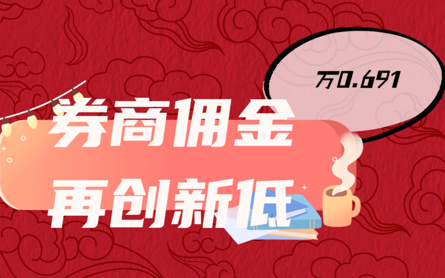 券商佣金再创新低万0.691哔哩哔哩bilibili