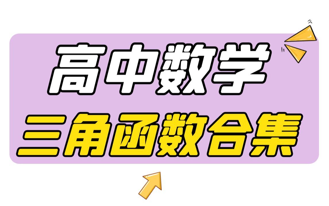 【陈晓数学】三角函数运算全题型优化精讲丨全知识点丨全题型丨全优化丨长期更新哔哩哔哩bilibili