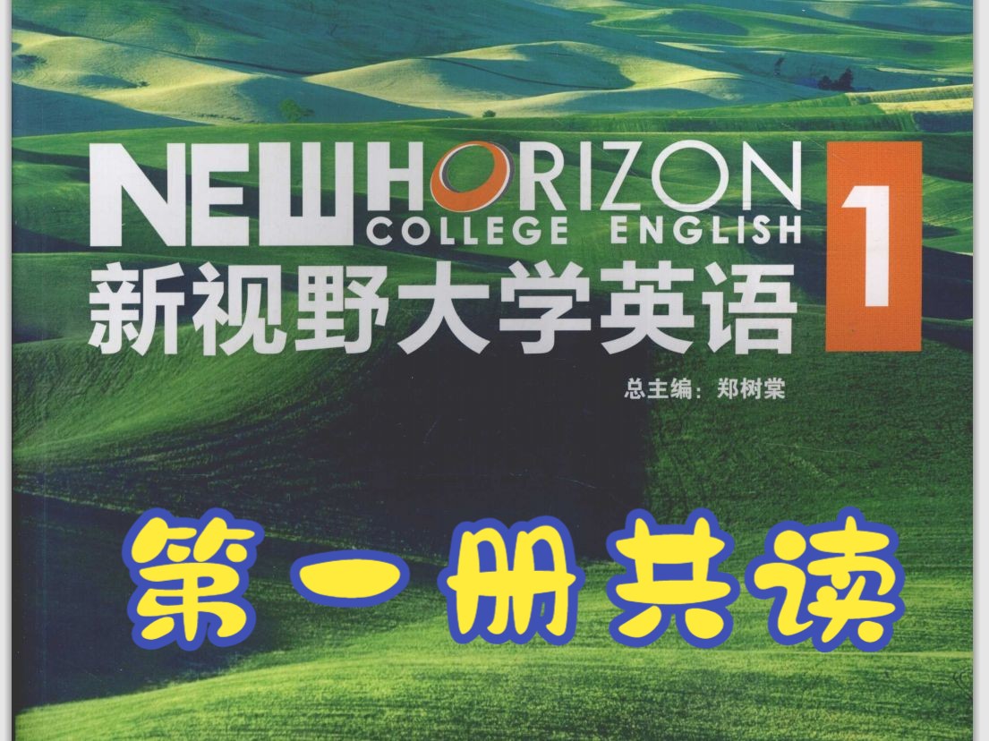 [图]新视野大学英语第一册课文精读 unit 2 text B 上