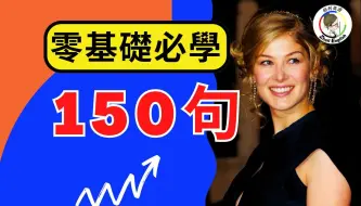 Descargar video: 刷完这150句英语，你就搞定了90%的英语！