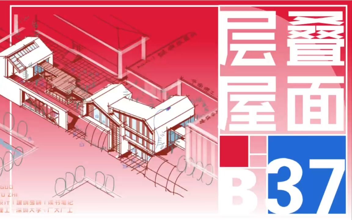 改图纸 | B37交叠屋面丰富的第五立面造型哔哩哔哩bilibili