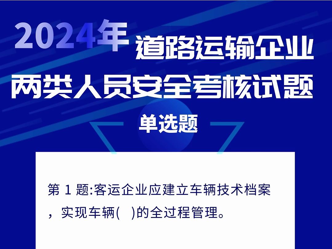 2024年道路运输企业两类人员安全考核试题分享 #道路运输 #两类人员考核哔哩哔哩bilibili