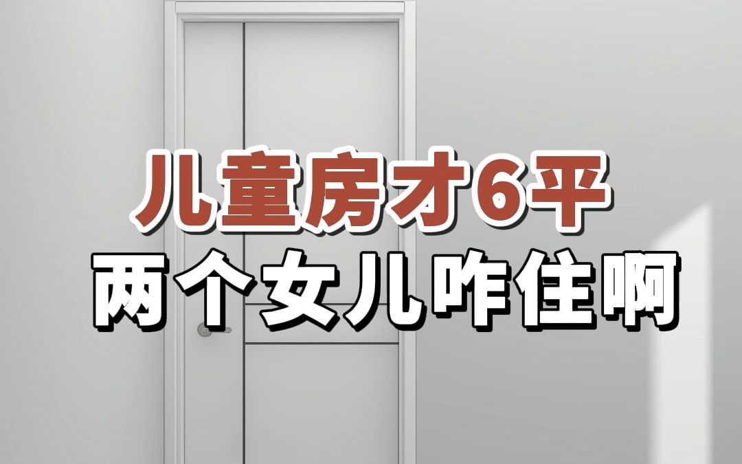 儿童房才6平,两个女儿咋住啊#卧室装修#儿童房设计#双孩房哔哩哔哩bilibili