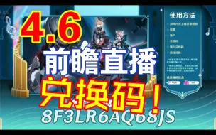 Tải video: 【原神】4.6前瞻直播兑换码已出！4.6卡池已出