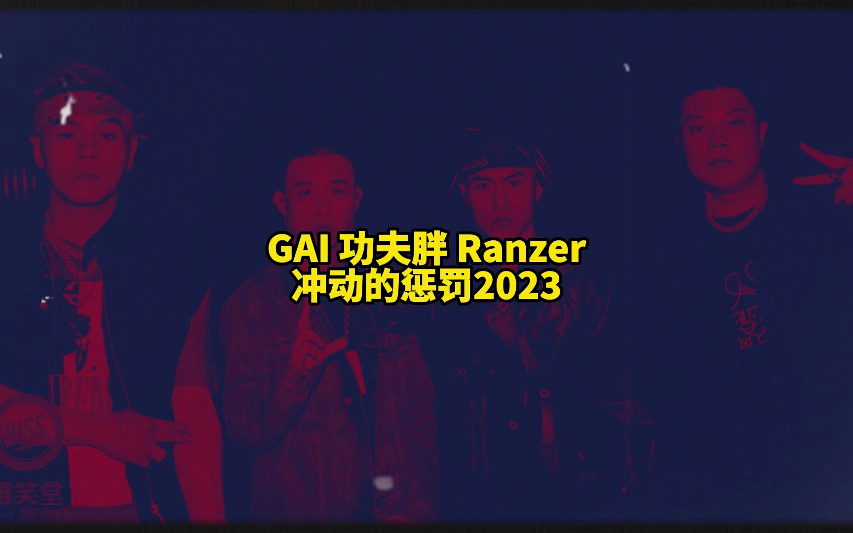 [图]致敬刀郎！GAI、功夫胖、Ranzer《冲动的惩罚2023》“我们山歌就是一身土狗味，惹冒火了朝你身上吐口水”