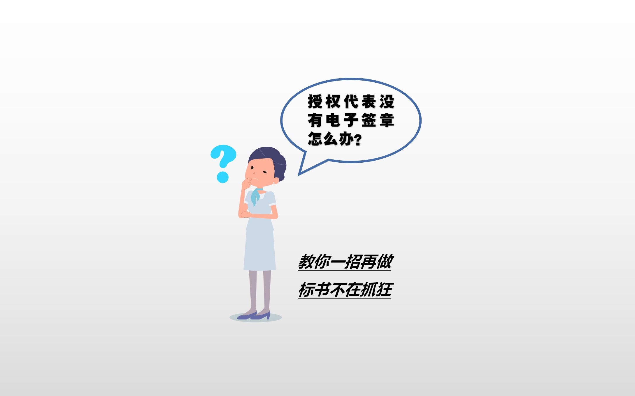 电子投标授权代表没有电子签章怎么办?教你一招再做标书不在抓狂哔哩哔哩bilibili