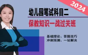 Download Video: 【2024教资笔试】幼儿园保教知识与能力（科目二）系统精讲——基础知识、考点提炼、思维导图