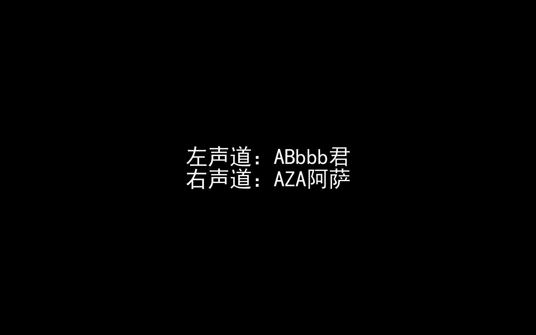 【ABbbb君x阿萨AZA】踊双声道哔哩哔哩bilibili