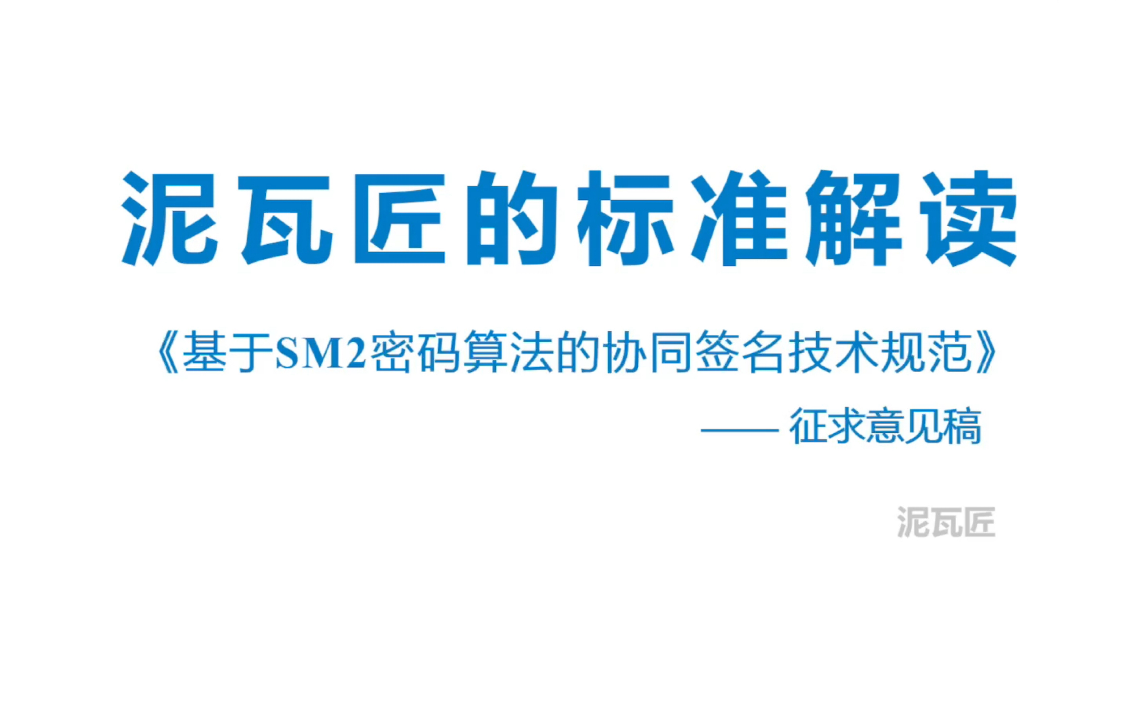 45.1泥瓦匠的标准解读基于SM2密码算法的协同签名技术规范(征求意见稿)哔哩哔哩bilibili