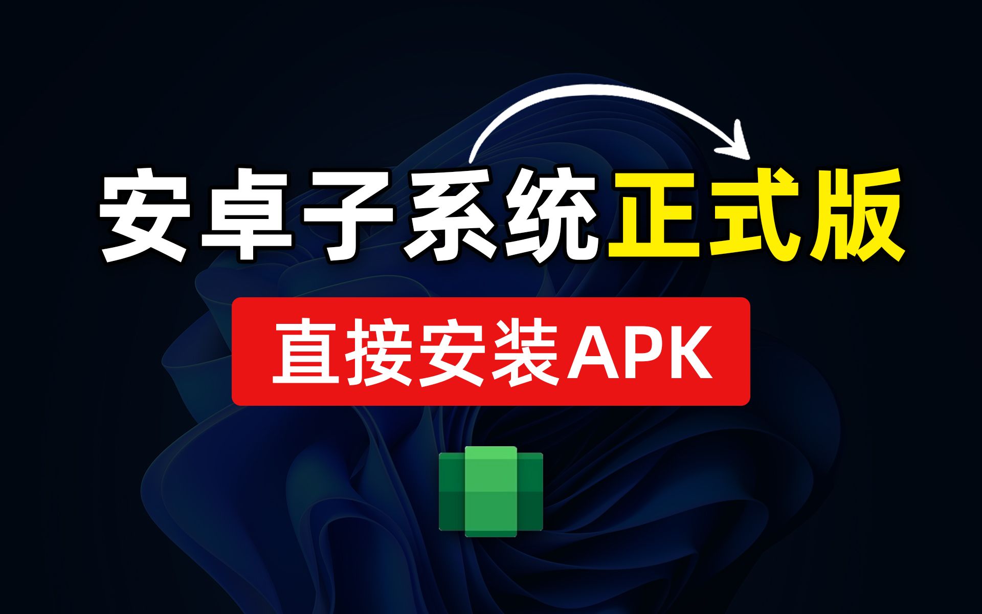 Windows 11 安卓子系统安装教程，轻松安装apk，运行安卓app，win 哔哩哔哩