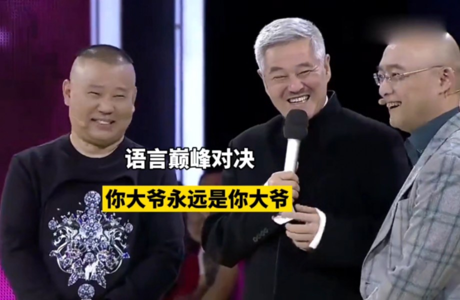 语言艺术#赵本山#郭德纲#孟非#情商