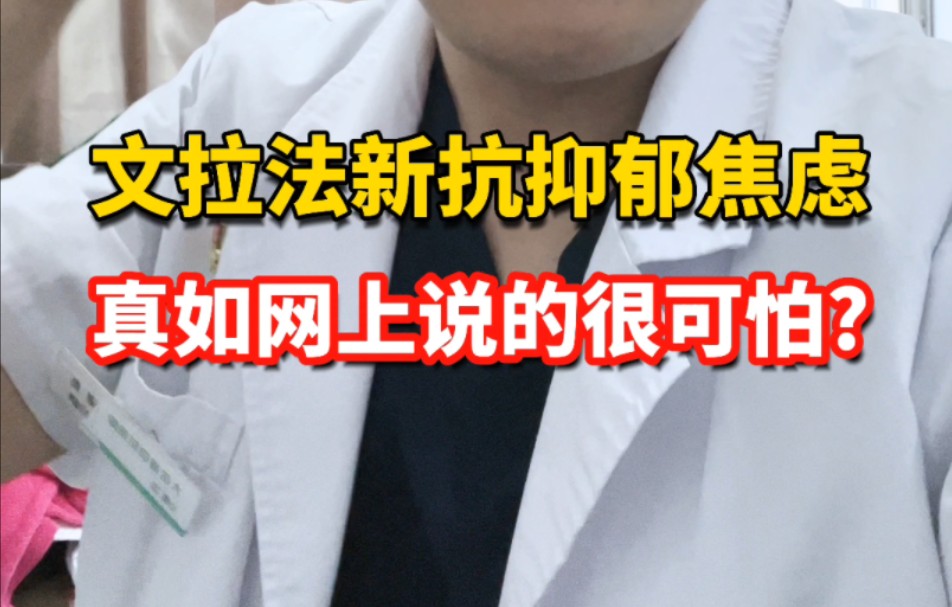 文拉法辛抗抑郁焦虑,真如网上说的很可怕?哔哩哔哩bilibili