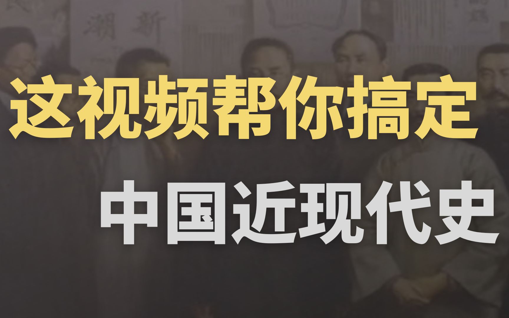 【5h带背中国近现代史】【自学考试/带背笔记】【11.第四章(开天辟地大事变)上】哔哩哔哩bilibili