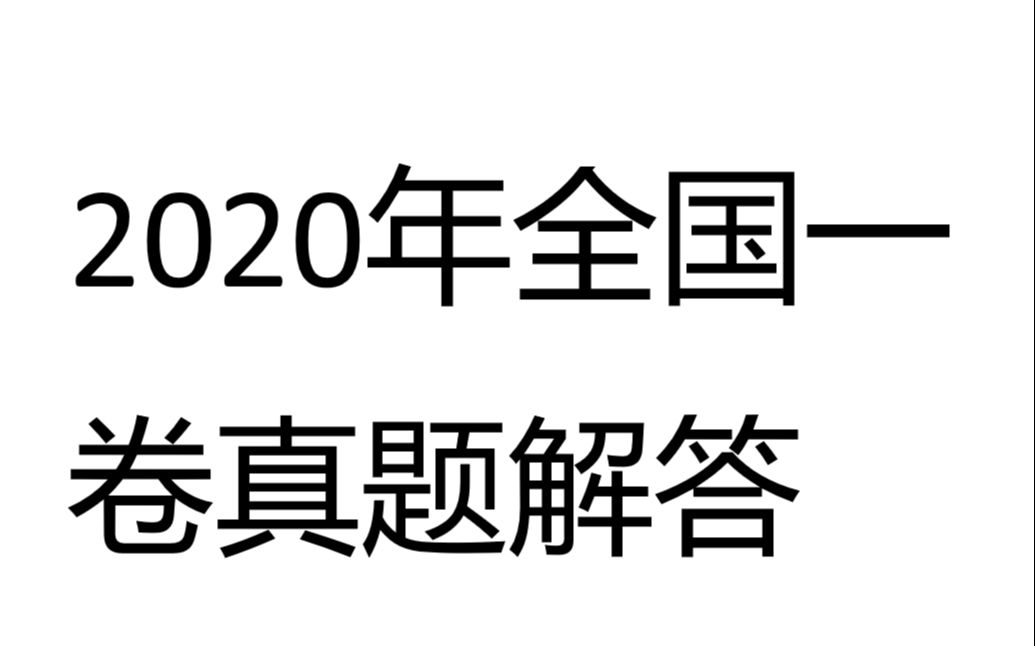 2020年全国高考真题全国一卷理科解答选填部分哔哩哔哩bilibili