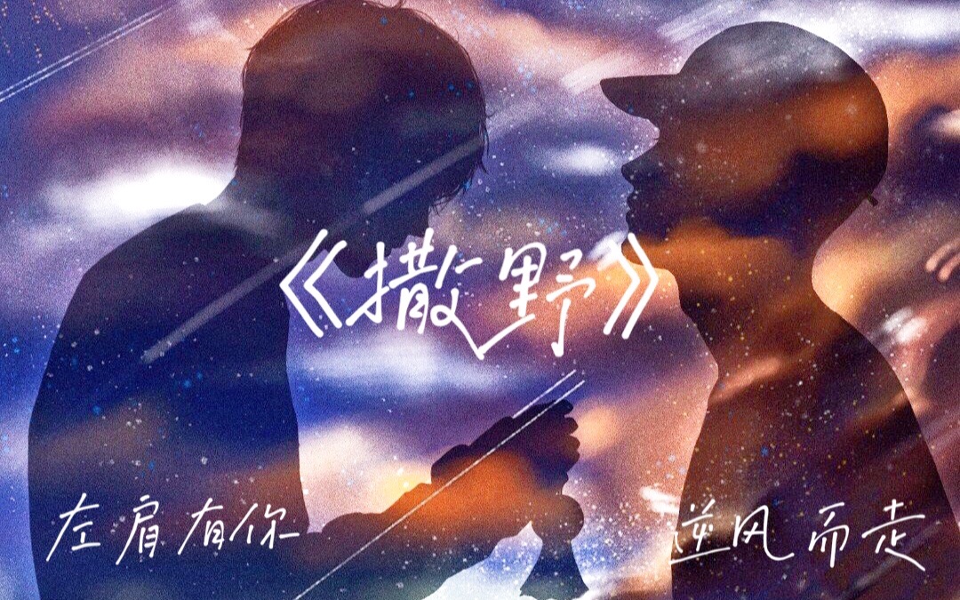 [图]【撒野|原创同人曲】《左肩有你》《逆风而走》