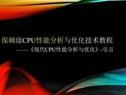 Tải video: 现代CPU性能分析与优化-引言