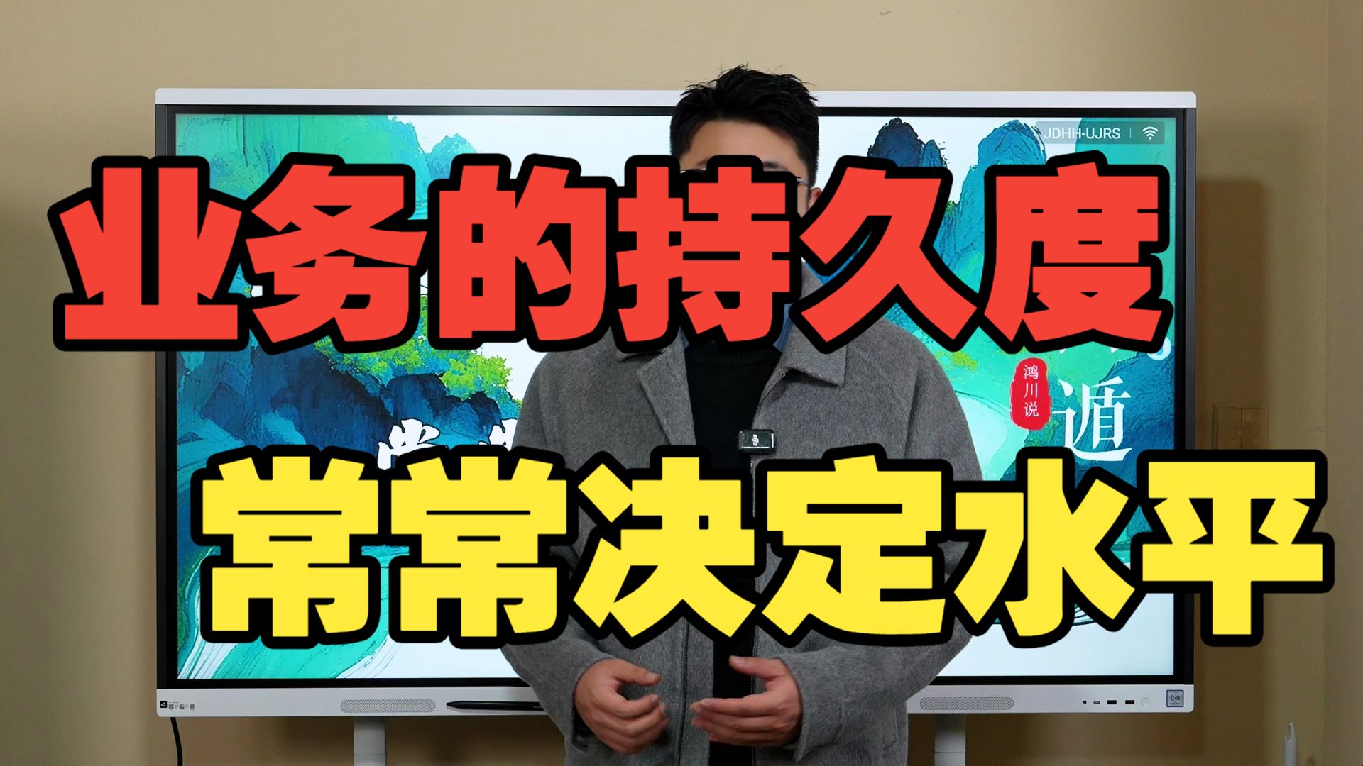 【鸿川说奇门】业务的持久度，常常决定水平