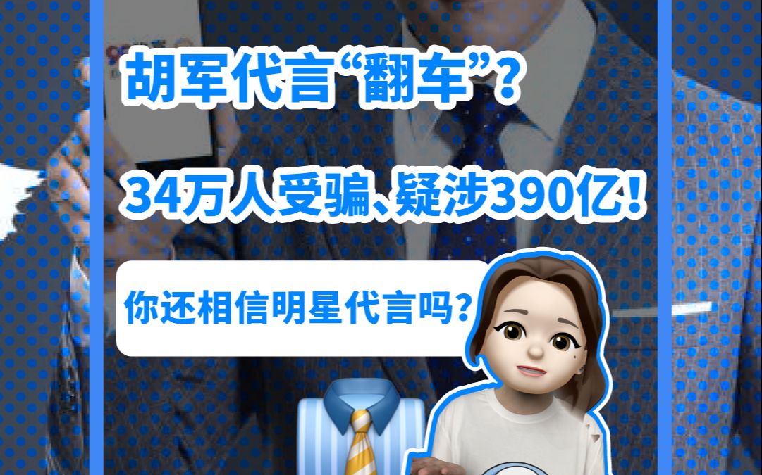 胡军代言“翻车”?34万人受骗、疑涉390亿!哔哩哔哩bilibili