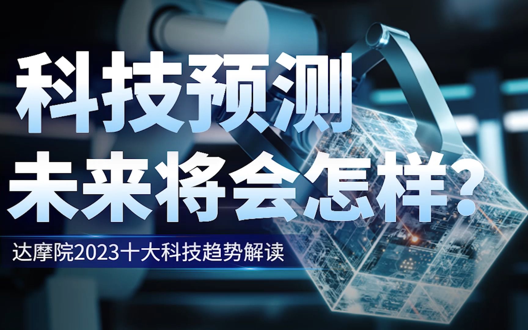 探索!深度解读达摩院2023十大科技趋势,这里有你幻想的未来吗?哔哩哔哩bilibili