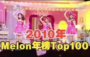 12年前的Kpop是什么样子？2010年Melon综合年榜Top100汇总