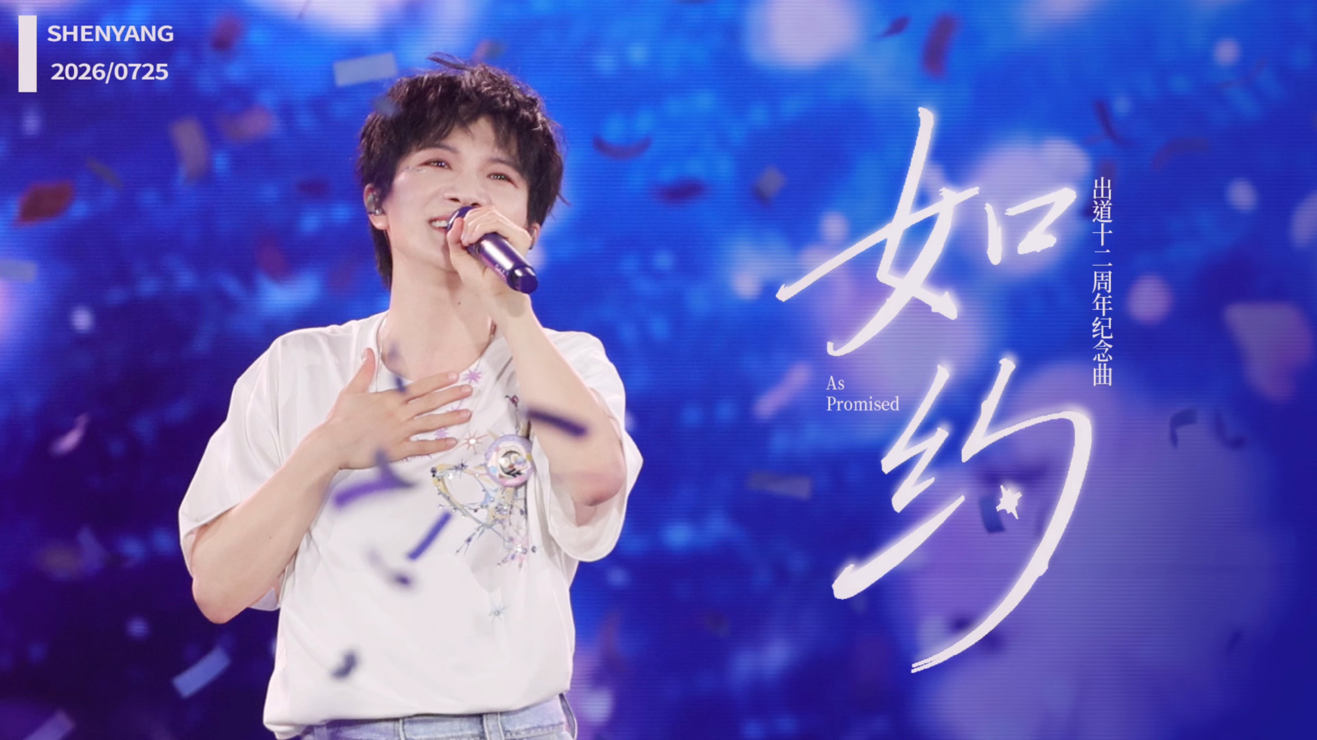 【周深】出道十二周年纪念曲《如约》4K多机位精剪｜20260725深深的 沈阳站