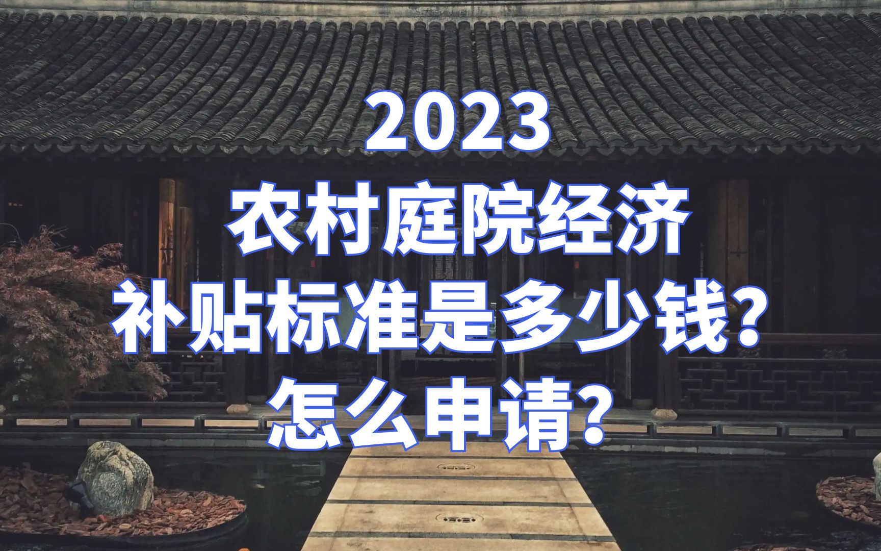 2023农村庭院经济补贴标准是多少钱?怎么申请?哔哩哔哩bilibili