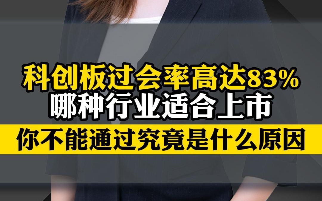 朱丽谭 | 科创板过会率高达83% 哪种行业适合上市 你不能通过究竟是什么原因哔哩哔哩bilibili