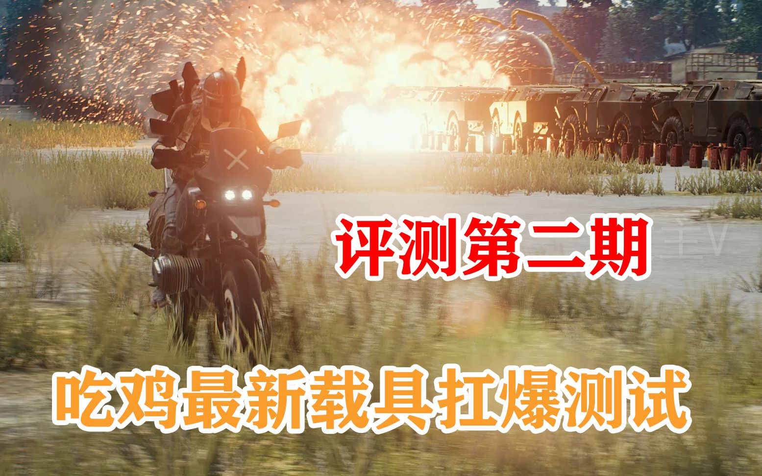 【吃鸡最新内容评测】端游吃鸡第二期最新空投载具防爆测试