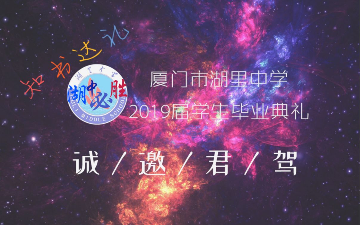 预告  厦门市湖里中学2019届学生毕业典礼哔哩哔哩bilibili