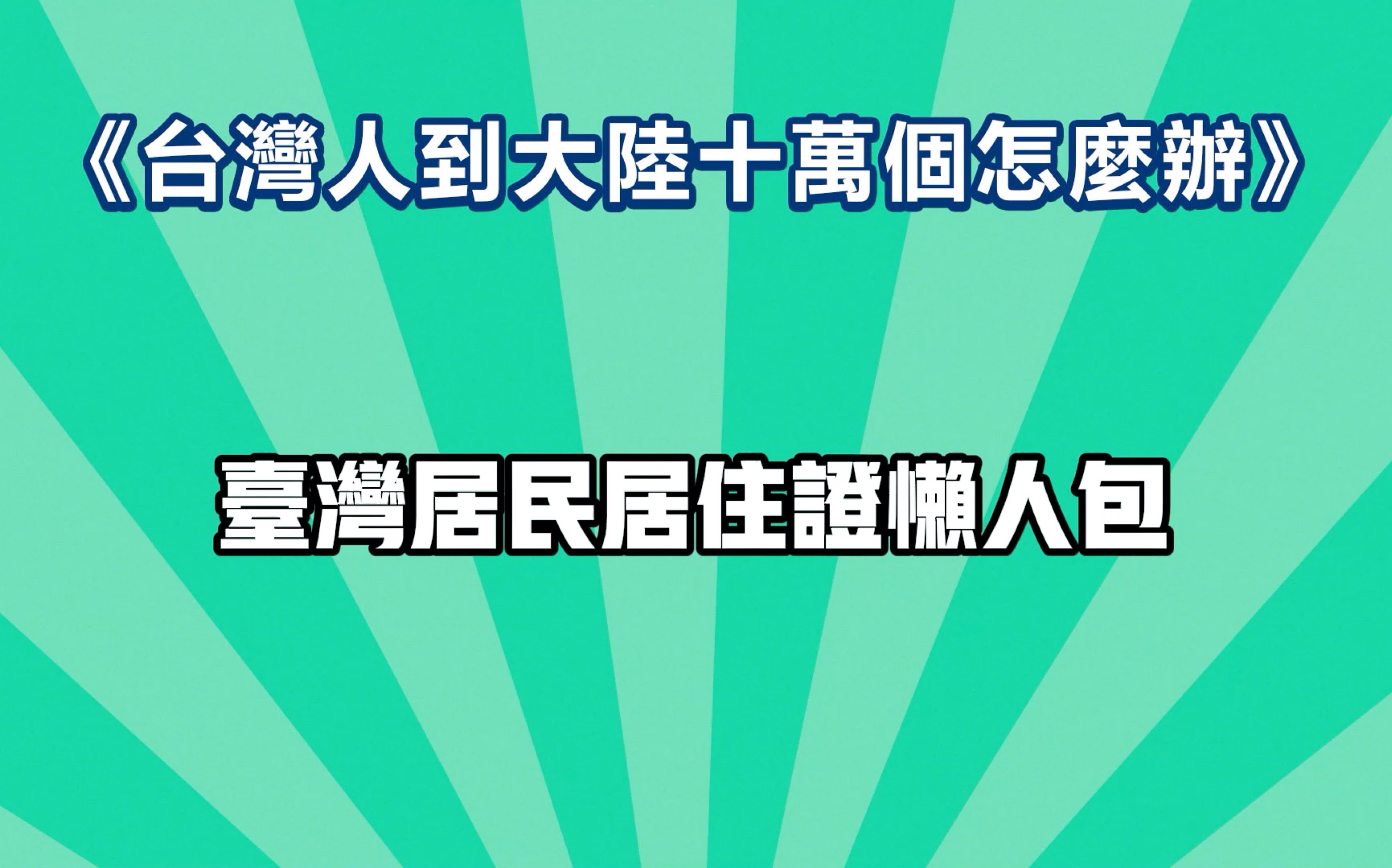 [图]【EP9】台湾居民居住证懒人包l 台陸通之台灣人到大陸十萬個怎麼辦