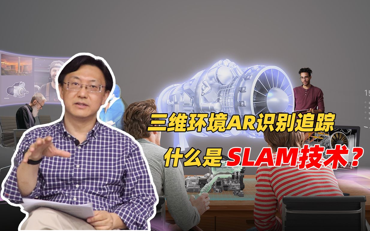 【亮哥说AR】2分钟读懂:什么是SLAM技术?|通俗易懂哔哩哔哩bilibili