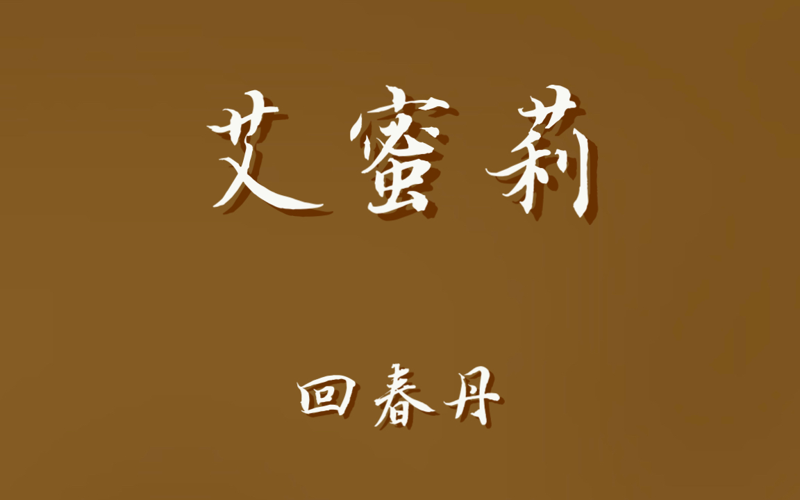 日推/回春丹 艾蜜莉