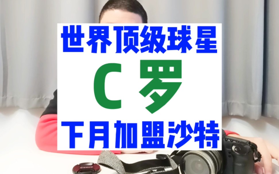 世界顶级球星C罗下月加盟沙特阿拉伯球队“利雅得胜利”.双方签的合约是两个半赛季,包含工资和广告部分,C罗的年薪将会达到2亿欧元.哔哩哔哩...