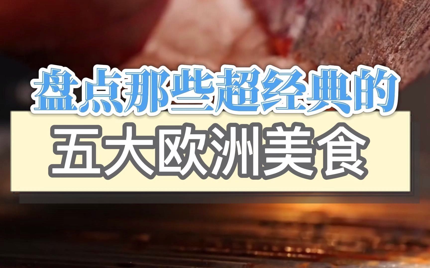 这五大欧洲美食,你试过哪个呢?哔哩哔哩bilibili