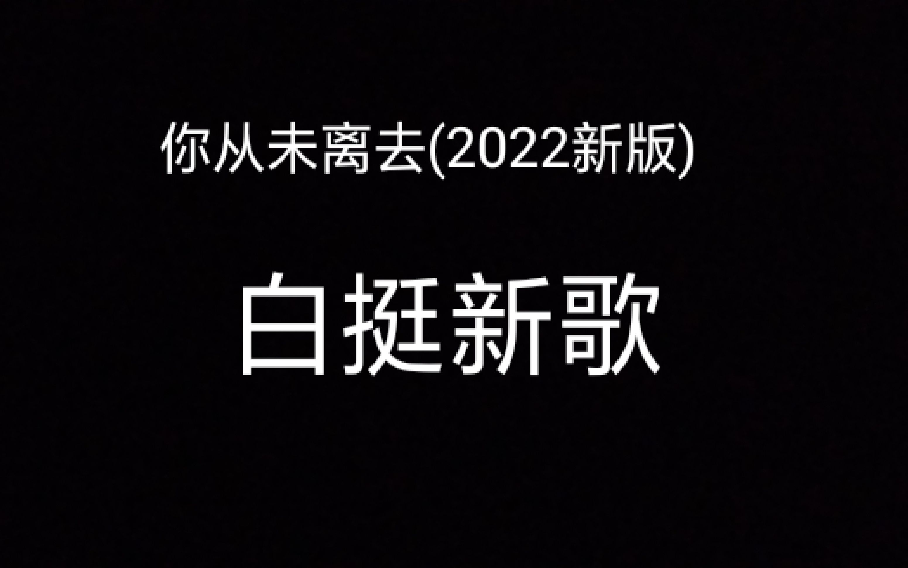 [图]你从未离去 (2022新版) 白挺新歌