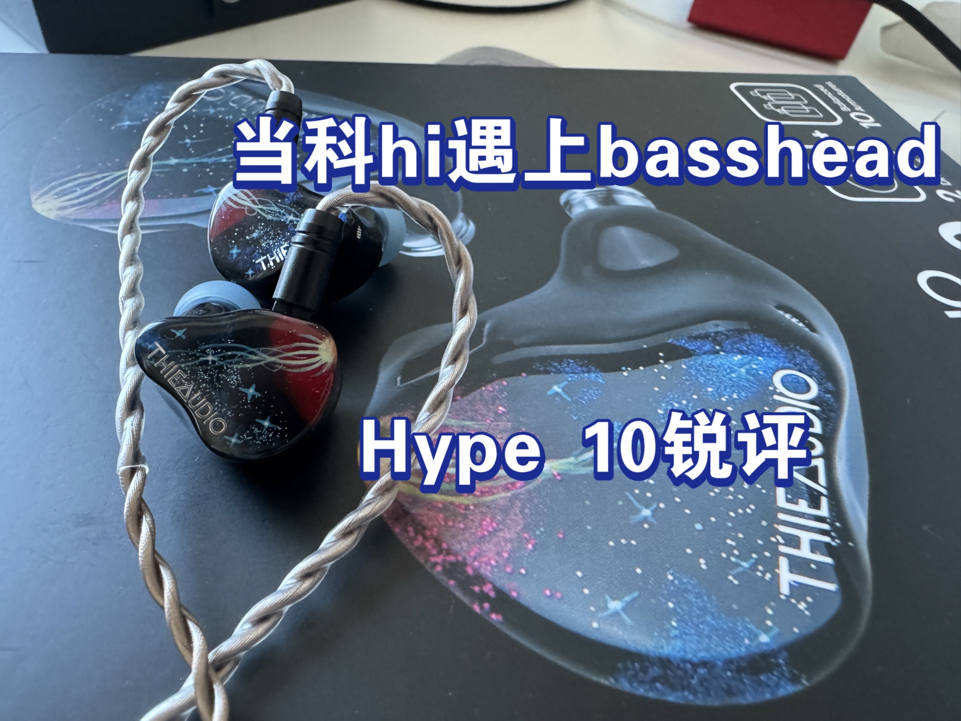 【HiFi瞎谈】#6顶级低频的科hi旗舰.Thie Audio Hype10锐评哔哩哔哩bilibili